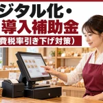 デジタル化・AI導入補助金（消費税率引き下げ対策）まとめ